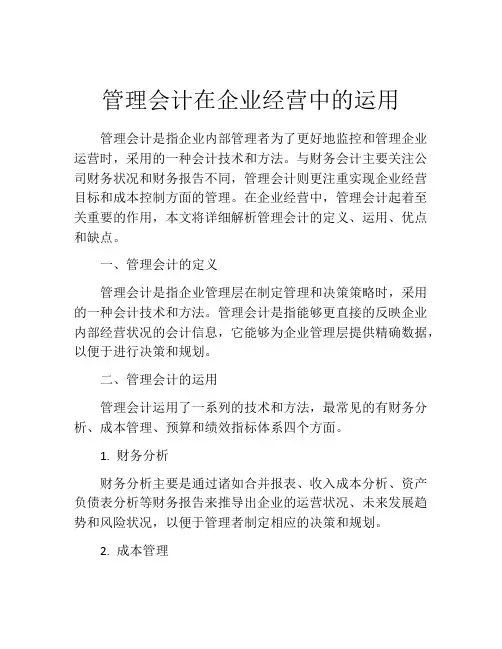 管理会计在企业经营中的运用