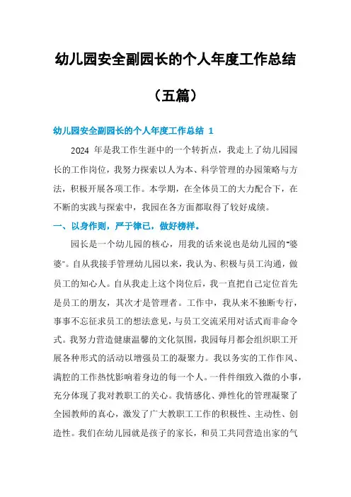 幼儿园安全副园长的个人年度工作总结(五篇)