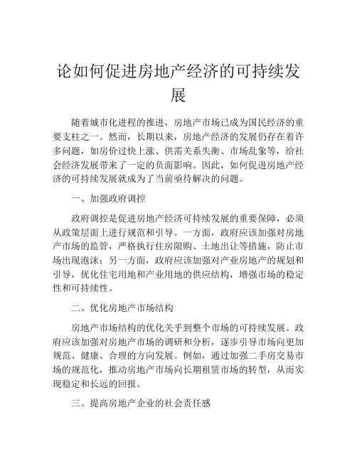 论如何促进房地产经济的可持续发展