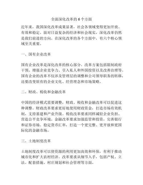 全面深化改革的6个方面