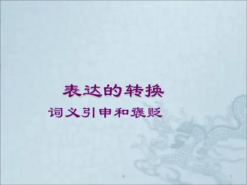 词义的引申和褒贬