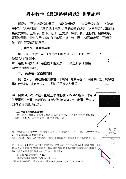 初中数学《最短路径问题》典型题型复习