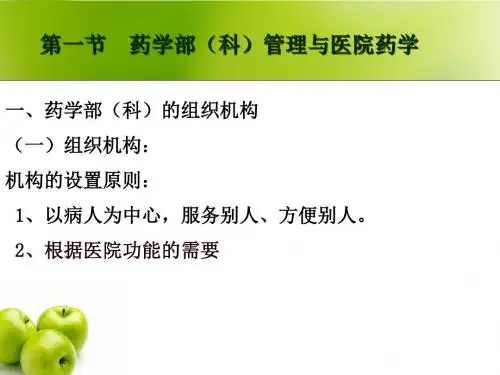 医院药学部管理PPT课件