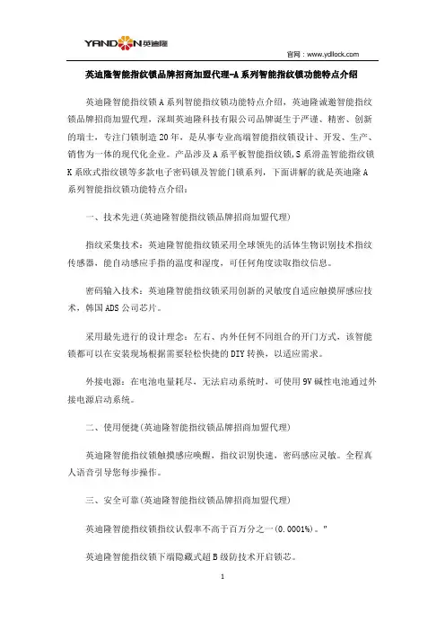 英迪隆智能指纹锁品牌招商加盟代理-A系列智能指纹锁功能特点介绍