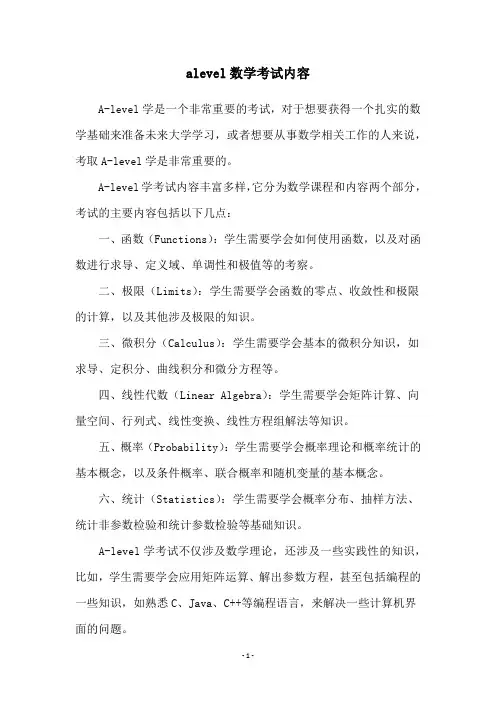 alevel数学考试内容