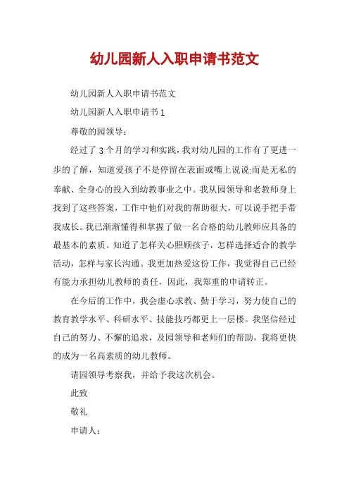 幼儿园新人入职申请书范文