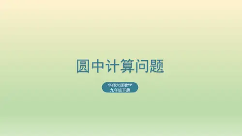27.3 圆中计算问题 华师大版数学九年级下册课件