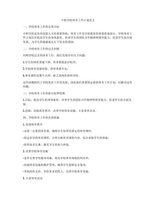 中职学校体育工作计划范文