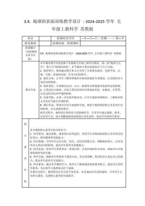 3.9.地球的表面训练教学设计-2024-2025学年五年级上册科学苏教版