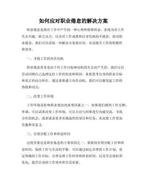 如何应对职业倦怠的解决方案