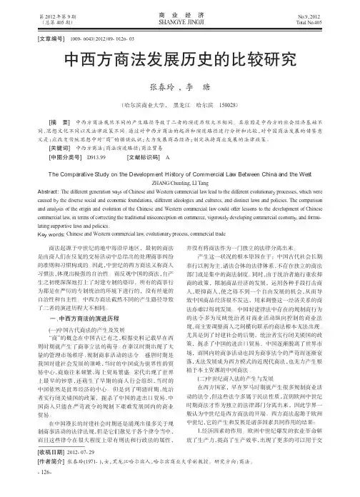 中西方商法发展历史的比较