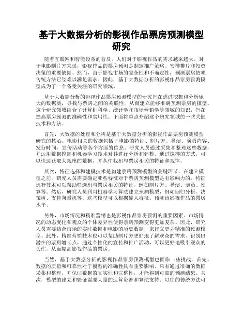 基于大数据分析的影视作品票房预测模型研究