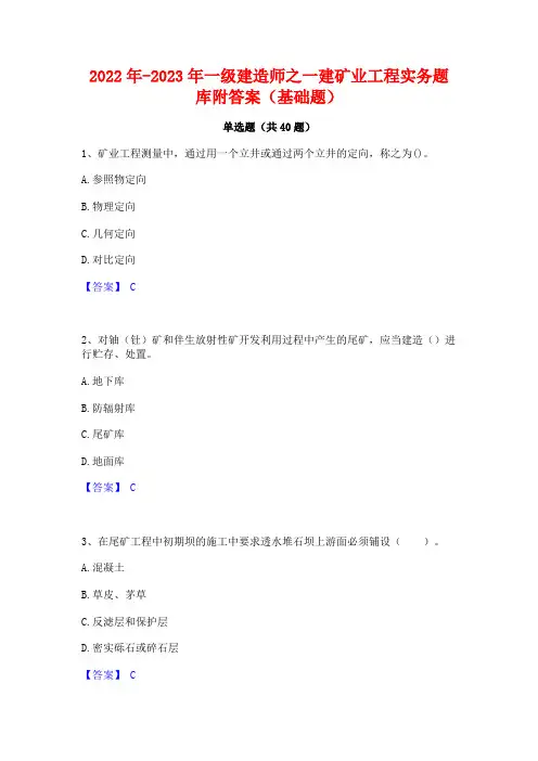 2022年-2023年一级建造师之一建矿业工程实务题库附答案(基础题)