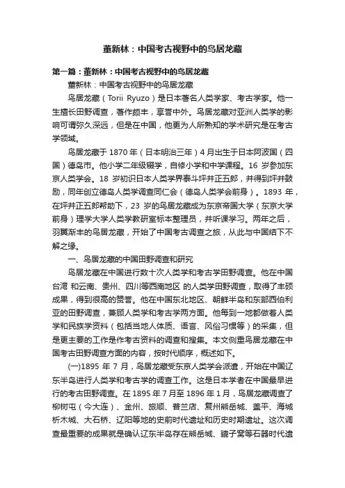 董新林：中国考古视野中的鸟居龙藏