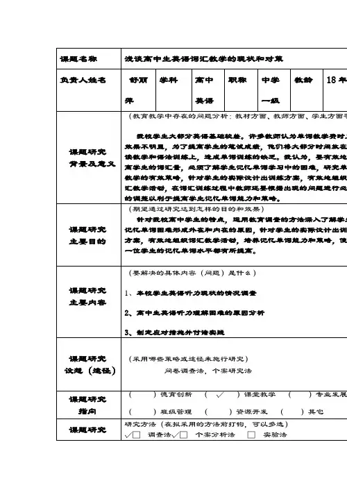 高中生英语词汇教学的现状和对策 研究性学习课题指导