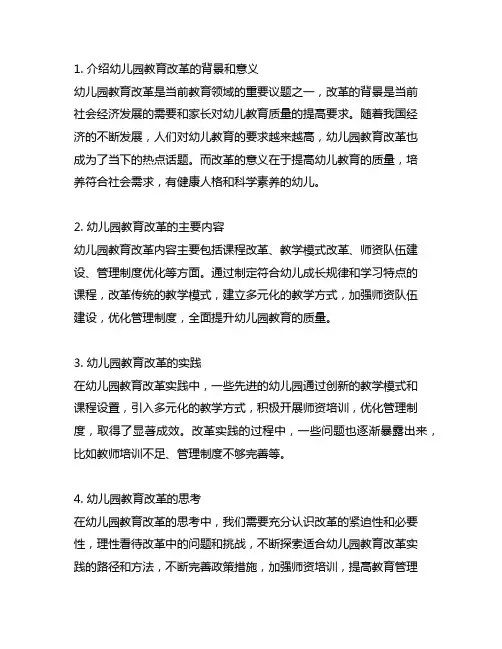 幼儿园教育改革实践与思考 幼儿园教育改革
