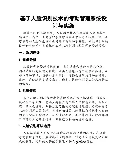 基于人脸识别技术的考勤管理系统设计与实施
