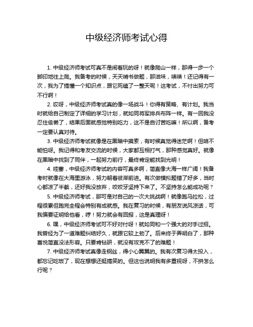 中级经济师考试心得