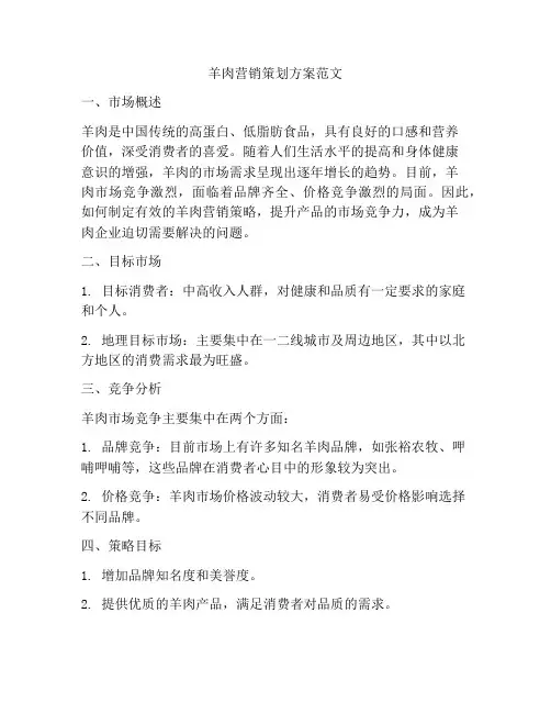 羊肉营销策划方案范文