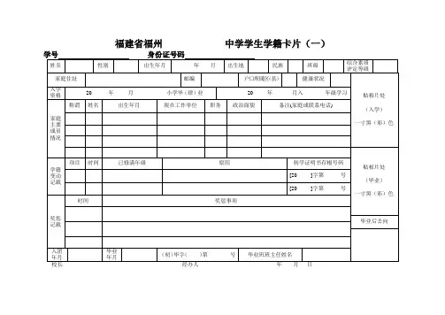福建省福州 中学学生学籍卡片(一)