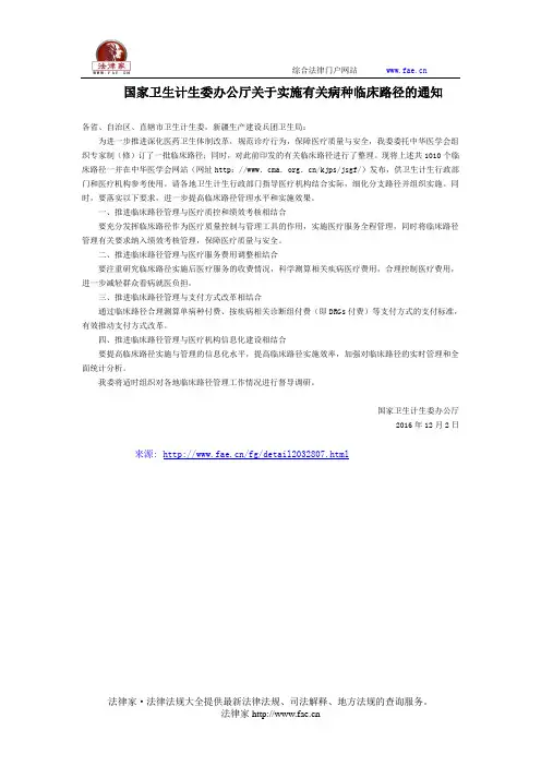 国家卫生计生委办公厅关于实施有关病种临床路径的通知-国家规范性文件