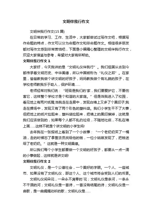 文明伴我行作文