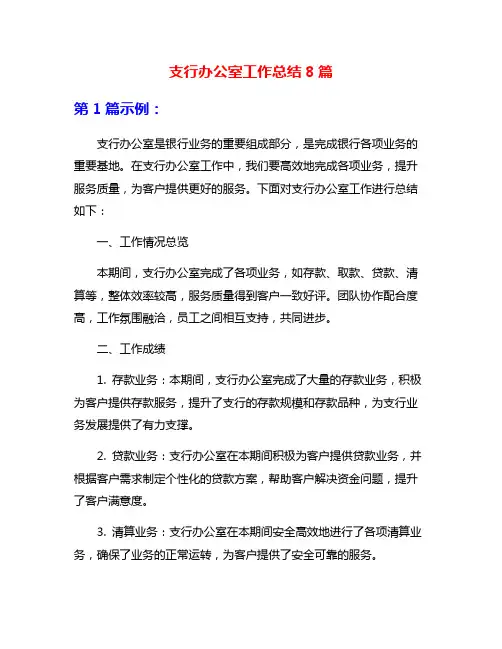 支行办公室工作总结8篇