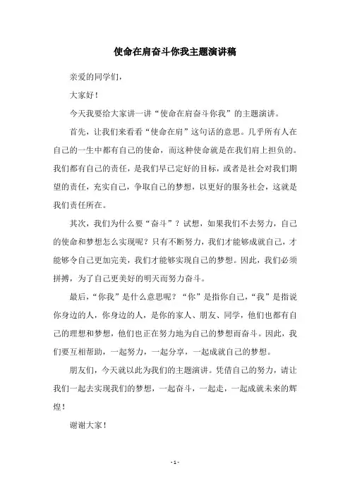 使命在肩奋斗你我主题演讲稿