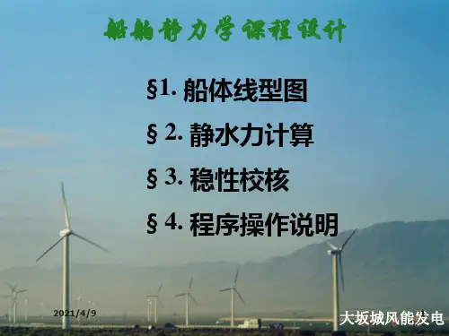 船舶与海洋工程-课程设计