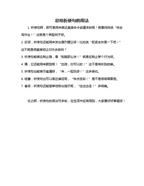 总结祈使句的用法
