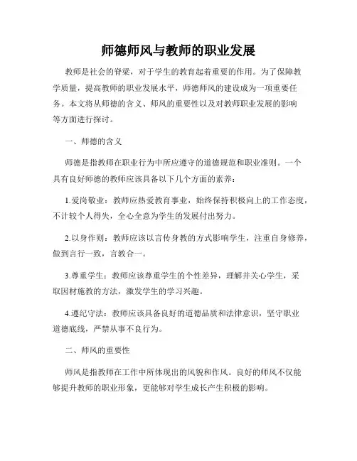 师德师风与教师的职业发展