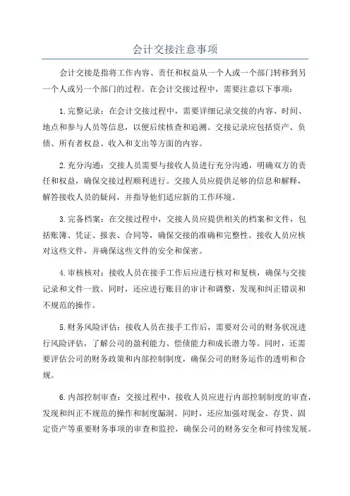 会计交接注意事项