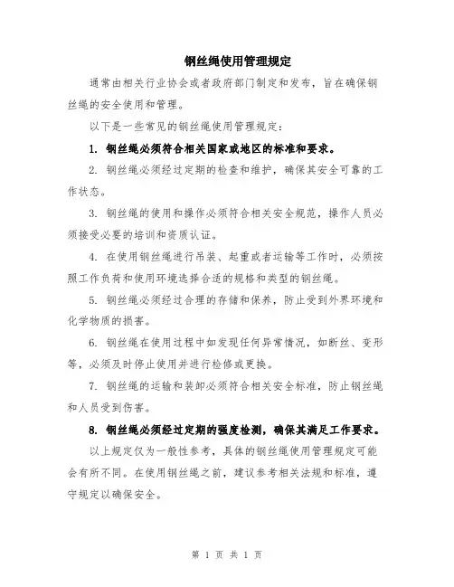 钢丝绳使用管理规定