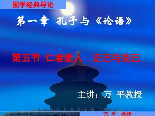 国学经典导论01-05仁者爱人：正己与克己
