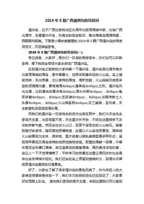 2019年5篇广西涠洲岛的导游词