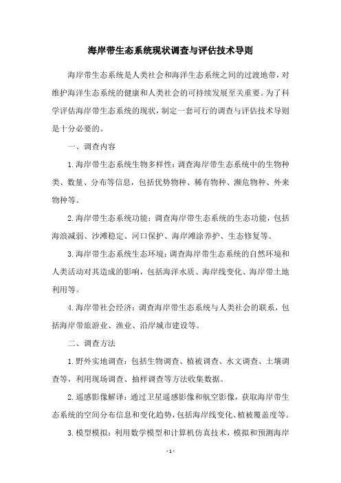 海岸带生态系统现状调查与评估技术导则