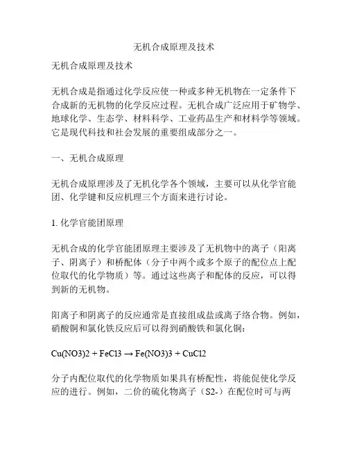 无机合成原理及技术