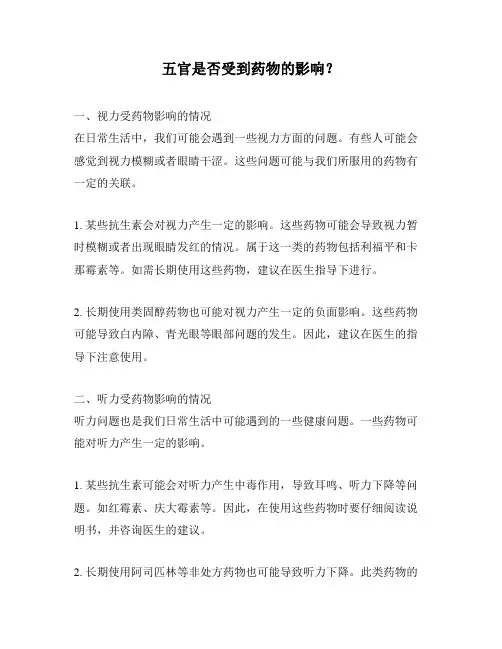 五官是否受到药物的影响？