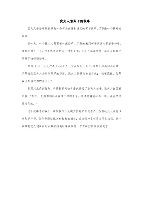 犹太人借斧子的故事