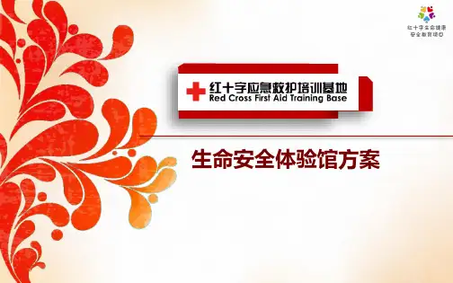 生命安全体验馆方案
