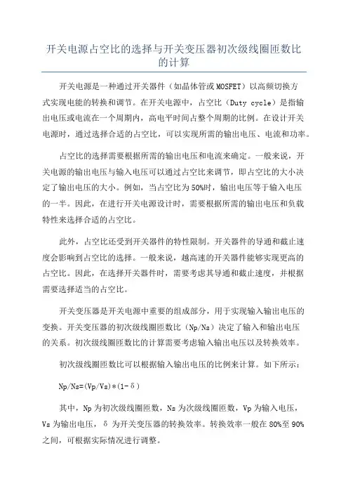 开关电源占空比的选择与开关变压器初次级线圈匝数比的计算