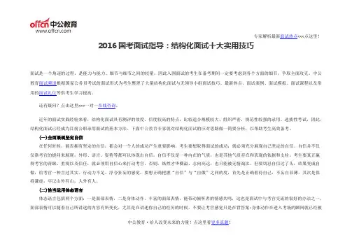 2016国考面试指导：结构化面试十大实用技巧