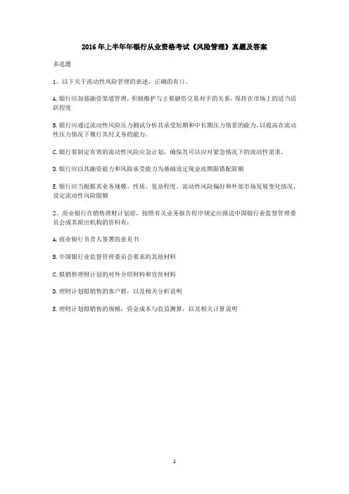2016年上半年年银行从业资格考试《风险管理》真题及答案