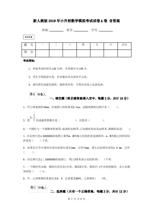 新人教版2019年小升初数学模拟考试试卷A卷 含答案
