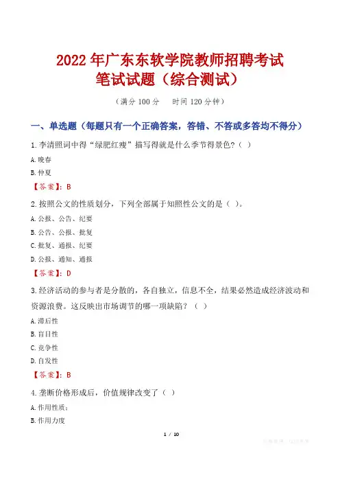 2022年广东东软学院教师招聘考试笔试试题及答案