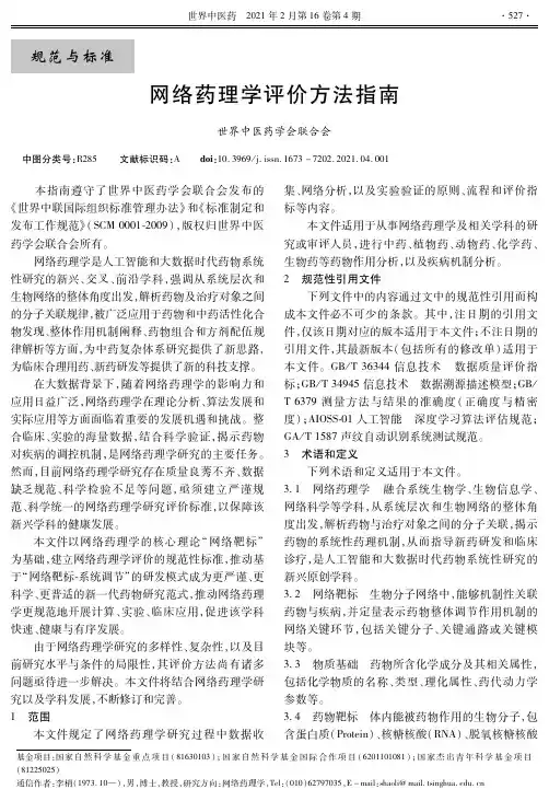 网络药理学评价方法指南