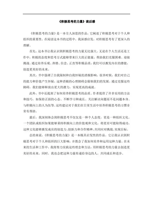 《积极思考的力量》读后感