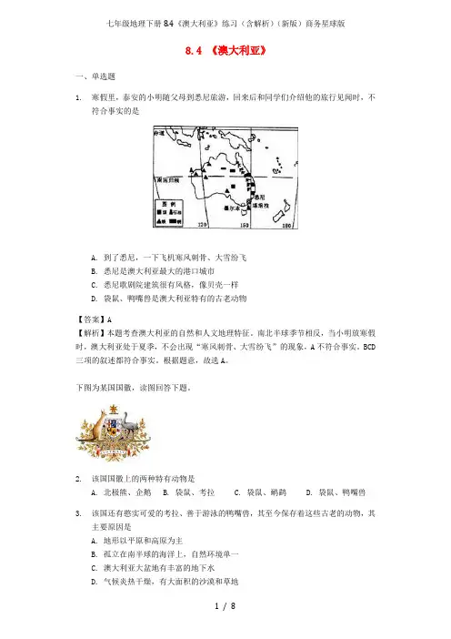 七年级地理下册8.4《澳大利亚》练习(含解析)(新版)商务星球版