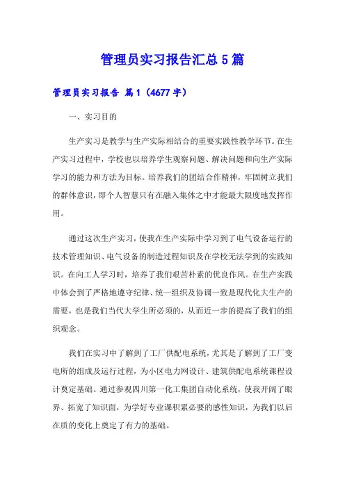 管理员实习报告汇总5篇