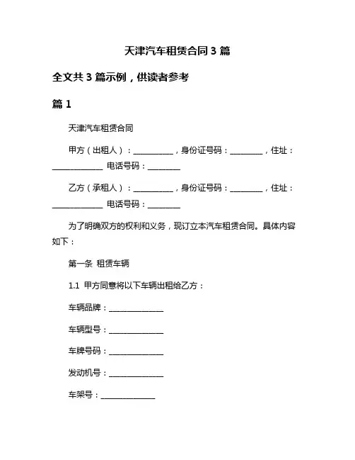 天津汽车租赁合同3篇